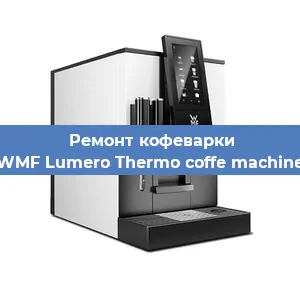 Замена ТЭНа на кофемашине WMF Lumero Thermo coffe machine в Челябинске